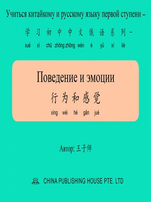 cover image of Поведение и эмоции 行为和感觉